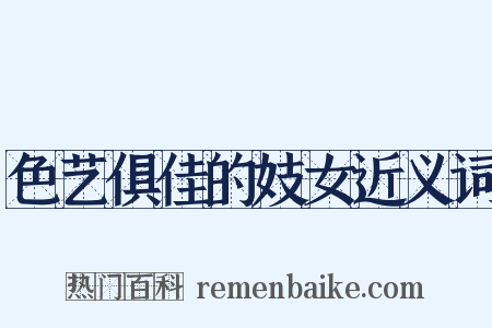 色艺俱佳的妓女近义词是什么意思的图片